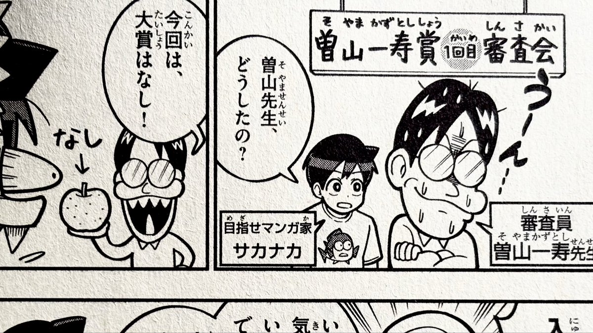 _sakanaka's tweet photo. コロコロコミック8月号に次世代マンガGPの漫画載ってます！
今回は曽山先生が登場です！
先月号で発表された曽山一寿賞の審査過程が読めます！ https://t.co/x0avL1Ryr5