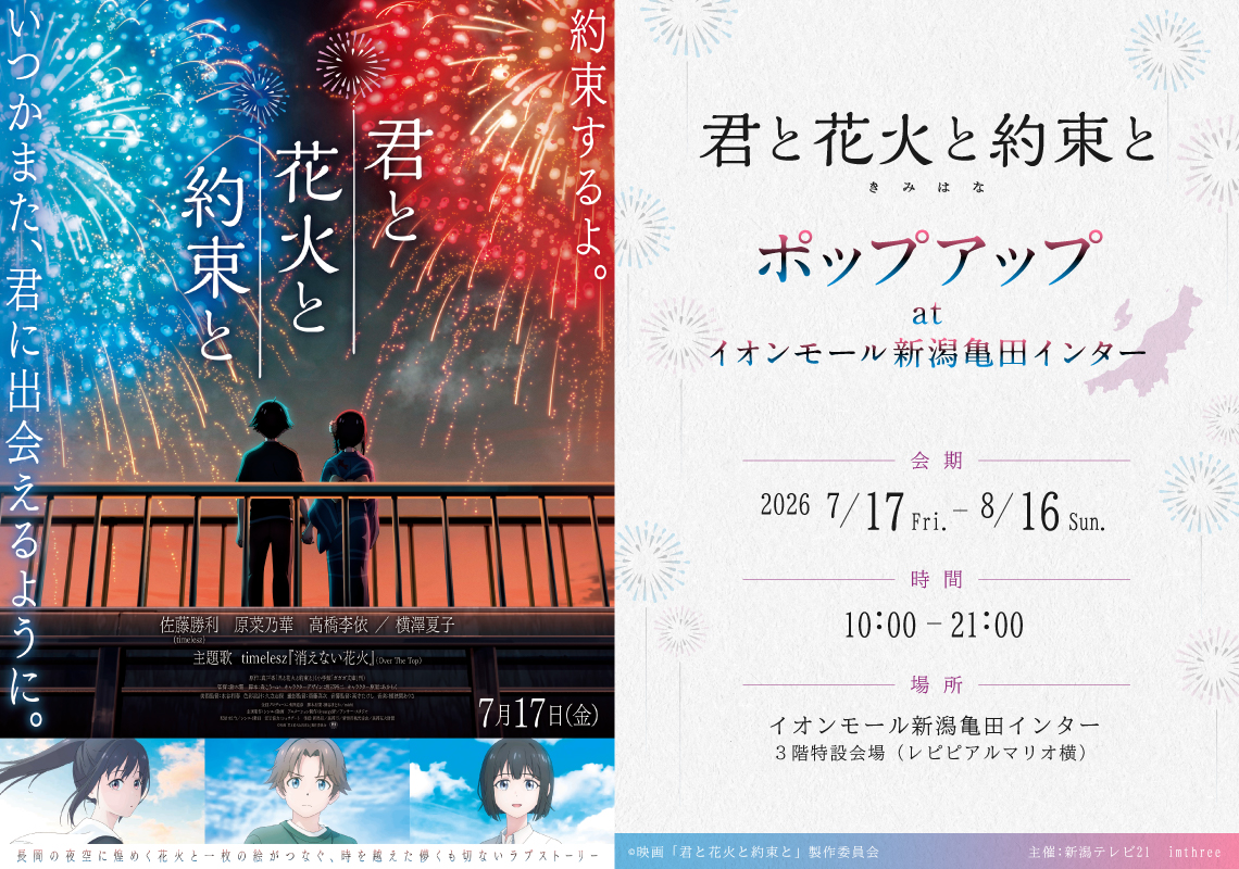 kimi_hana_movie's tweet photo. ＼\🌟 #映画きみはな グッズ情報 🌟/／

映画『君と花火と約束と』ポップアップ
at イオンモール新潟亀田インター開催！

物語の聖地・新潟県で展示と物販を
中心としたイベントが開催！
同会場にはイオンシネマがあり映画も上映🎥

映画きみはな 半券キャンペーンも実施🎫
グッズはWEBでも予約受付中です！

✧開催情報✧
📅7月17日(金)～8月16日(日)
📍イオンモール新潟亀田インター

▼WEB購入はこちらから
https://t.co/dkb12GMOyw