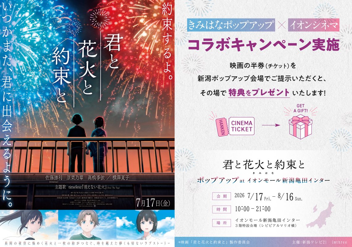 kimi_hana_movie's tweet photo. ＼\🌟 #映画きみはな グッズ情報 🌟/／

映画『君と花火と約束と』ポップアップ
at イオンモール新潟亀田インター開催！

物語の聖地・新潟県で展示と物販を
中心としたイベントが開催！
同会場にはイオンシネマがあり映画も上映🎥

映画きみはな 半券キャンペーンも実施🎫
グッズはWEBでも予約受付中です！

✧開催情報✧
📅7月17日(金)～8月16日(日)
📍イオンモール新潟亀田インター

▼WEB購入はこちらから
https://t.co/dkb12GMOyw