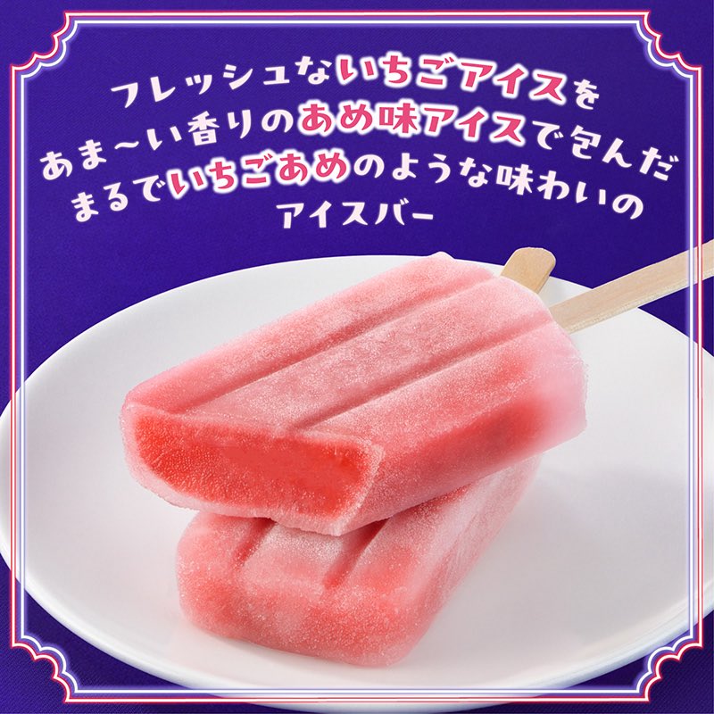 maycos0205's tweet photo. 井村屋のいちごあめ味のアイスの果肉の濃厚さ舐めんなよ‼︎
#アイス　#濃厚 https://t.co/3u2PaJxdqn
