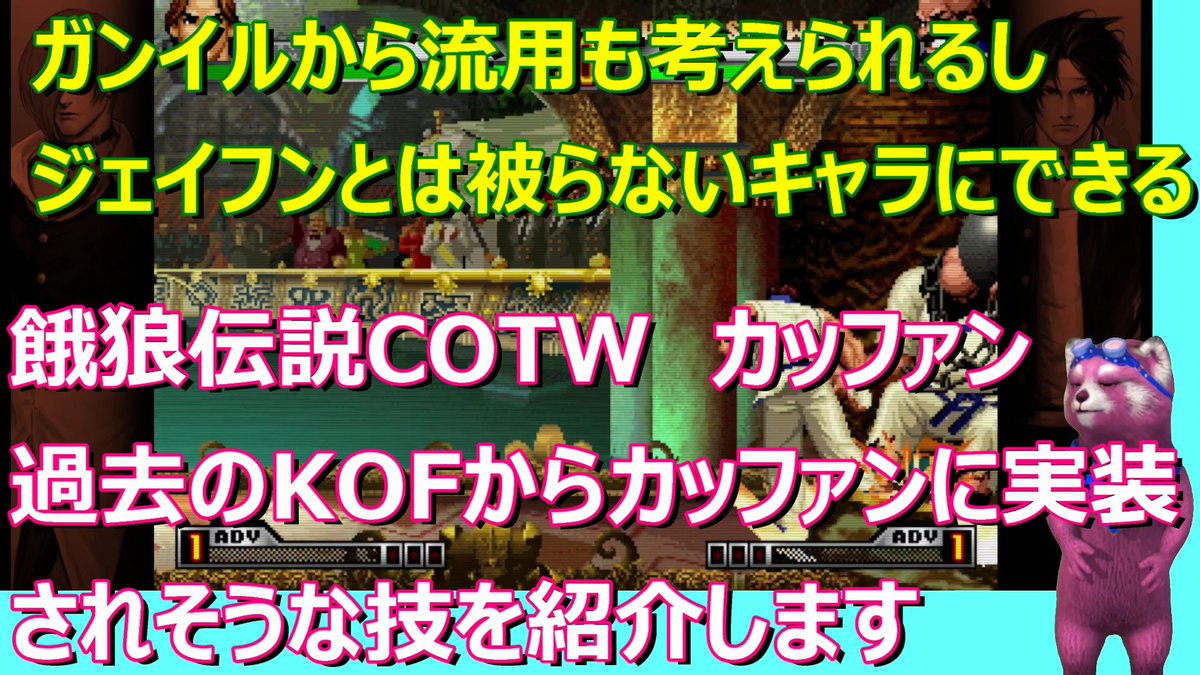 F72979103's tweet photo. 【餓狼伝説COTW】キム・カッファン　KOFから餓狼伝説COTWの性能を予想　ジェイフンには無い技を紹介します https://t.co/IO44K8o6my via @YouTube https://t.co/2IZVP478xC