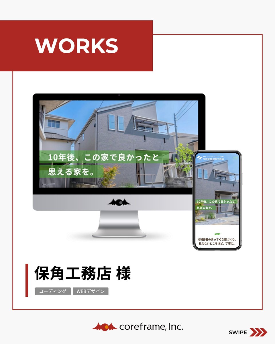 coreframeInc's tweet photo. 【実績紹介】
有限会社保角工務店様のコーポレートサイトをリニューアルいたしました✨
地域密着の「気軽に相談が出来る安心感」と、修繕から新築まで任せられる「厚い信頼感」を伝えるデザインとなっております😊
ぜひご覧ください🌿
・・・
https://t.co/WuCMLYEa4s
・・・
#事業実績 #webデザイン https://t.co/rmokkMrKp3