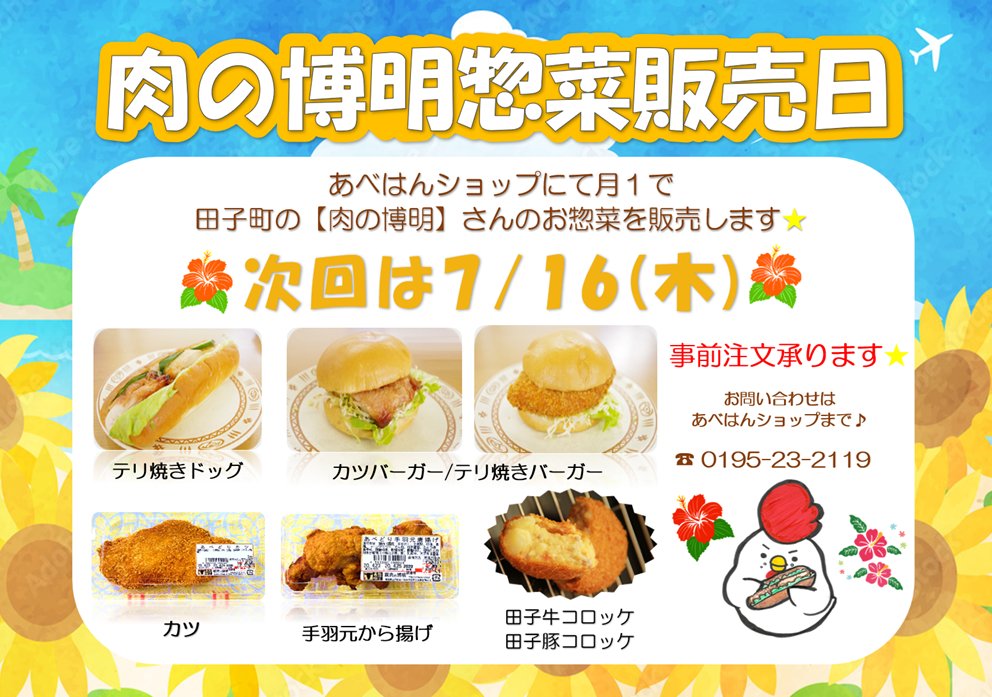💛あべはんショップよりお知らせ💛 7月16日(木)は月に一度の惣菜販売日