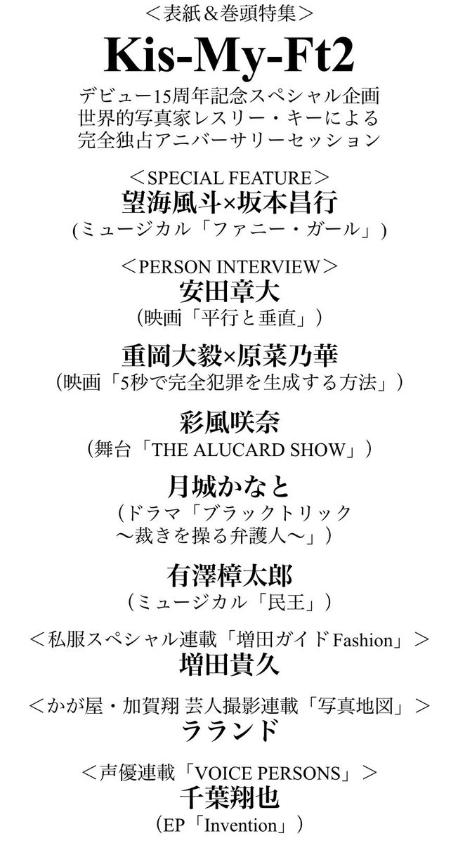 TVguidePERSON's tweet photo. 【「#TVガイドPERSON vol.167」8/10発売】
＜表紙＆巻頭特集＞
#KisMyFt2

＜SPECIAL FEATURE＞
#望海風斗×#坂本昌行
 
＜PERSON INTERVIEW＞
#安田章大
#重岡大毅×#原菜乃華
#彩風咲奈
#月城かなと
#有澤樟太郎

＜連載＞
#増田貴久
#加賀翔×#ラランド
#千葉翔也

詳細は↓
https://t.co/omHcWaL4ME https://t.co/e5gi5DNZzx