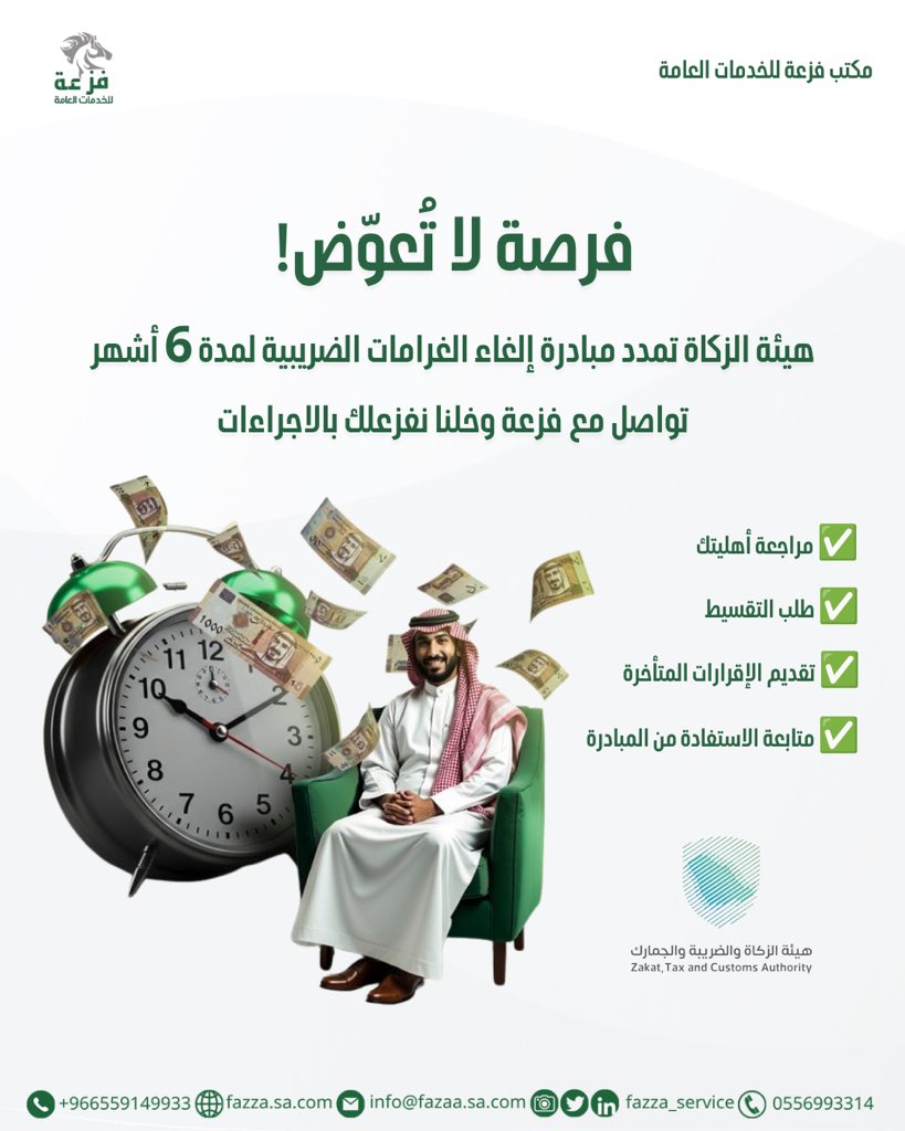 fazaa_services's tweet photo. عندك غرامات ضريبية؟
الآن تقدر تستفيد من مبادرة هيئة الزكاة لإلغاء الغرامات والإعفاء من العقوبات المالية حتى 31 ديسمبر 2026

✅ تقديم الإقرارات المتأخرة
✅ طلب تقسيط المستحقات
✅ متابعة إجراءات الاستفادة من المبادرة

📩 تواصل معنا وننجزها لك بكل احترافية
.
.
.
"فزعة" مكتب الخدمات الأول في السعودية✔️
موثقون لدى معروف برقم 233765☑️

نستقبل جميع استفسارتكم عبر موقعنا الرسمي أو عبر مواقع التواصل الاجتماعي.
🌐https://t.co/MAOL033PCd
✉️ :info@fazaa.sa.com
📌: https://t.co/PeiL02CO94
Call📞 : 055 699 3314
What’sApp📱: 055 914 9933
📍الدمام، حي العدامة، شارع ١١ مقابل بنك الراجحي
.
.
.
#هيئة_الزكاة #غرامة #غرامات #غرامات_ضريبية 
#الغاء_الغرامات