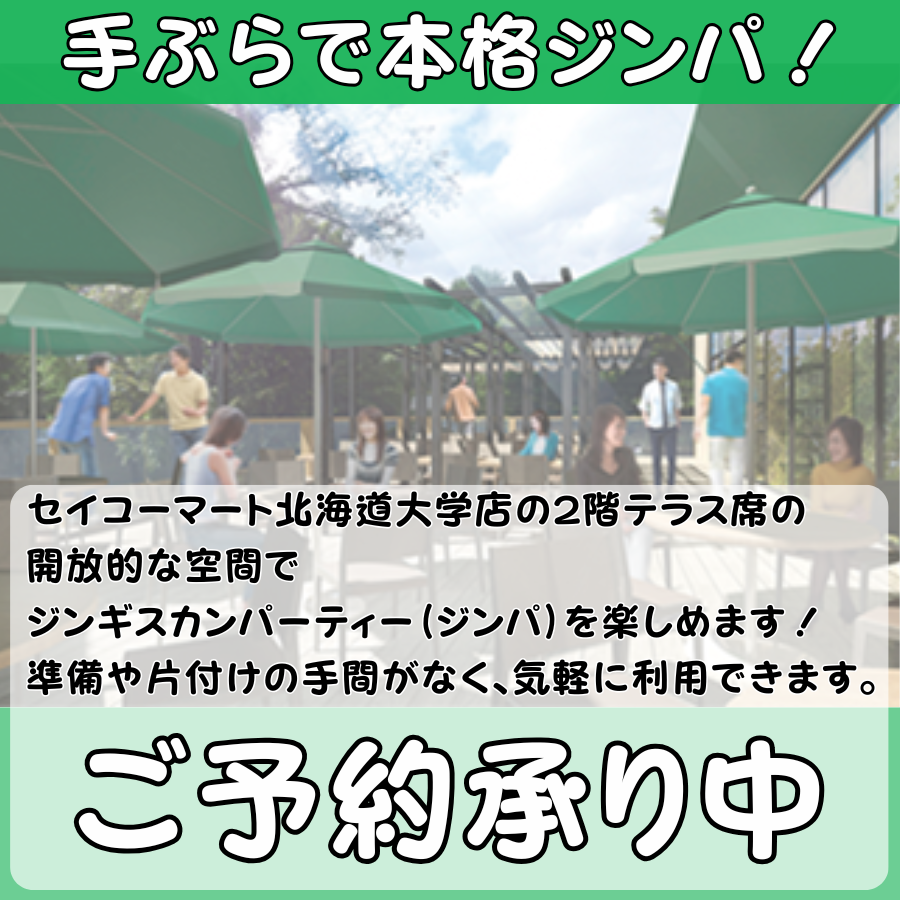 Seicomart_TW's tweet photo. ＼✨手ぶらで本格ジンパ🎉 🎉 ／

セイコーマート北海道大学店の2階テラスの開放的な空間でご友人・同僚・ご家族とジンギスカンパーティーを楽しみませんか💁💁
〰〰〰〰〰〰
🔸セイコーマート北海道大学店
住所：札幌市北区北11条西7丁目
▽ご予約はこちら▽
https://t.co/xWbGJVwH1B

※お電話でのご予約は受け付けておりません。
〰〰〰〰〰〰

#セコマ #secoma #セイコーマート #seicomart