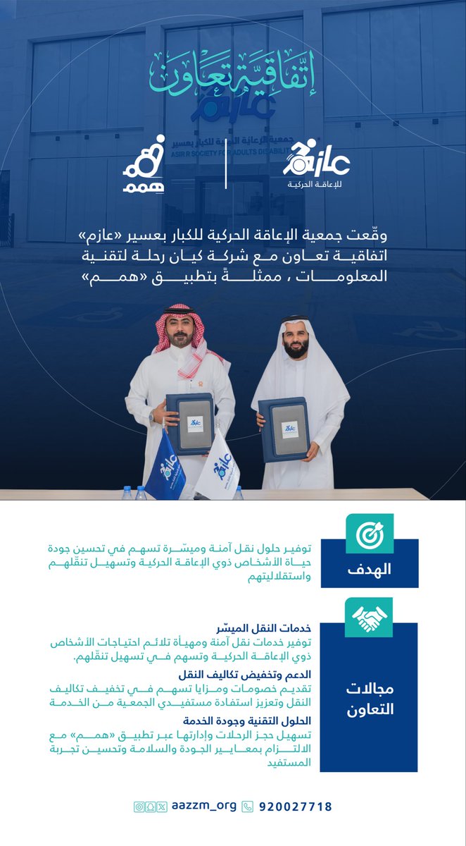 aazzm_org's tweet photo. ✍️ | 📸
#جمعية_عازم توقع اتفاقية تعاون
مع شركـة كيان لتقنية المعلومات
ممثلةً بتطبيق "همم"

شهد اللقاء توقيع اتفاقية تعاون
بين الجانبين، تهدف إلى تعزيز الشراكة 
وتطوير مجالات العمل المشترك، بما
يسهم في تقديم خدمات نوعية
وتحقيق أثر مجتمعي مستدام https://t.co/GJBI8VgHV2