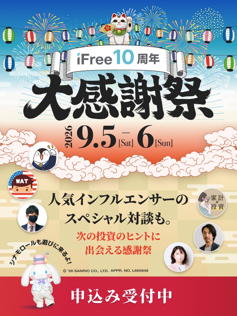 DaiwaAM's tweet photo. /
🥳iFree10周年 大感謝祭
📢9/5・9/6に東京駅直結グラントウキョウ ノースタワーにて開催
\
イベントでは、投資系インフルエンサーのスペシャル対談、ファンドマネージャーやストラテジストのセミナーも。
なんと、当日はシナモロールも遊びに来てくれる予定です🎵
さらにLINEからの申込限定で、プレゼントが当たるキャンペーン開催中🎁
申込み方法&詳細は特設サイトをチェック👀
#iFree10th
https://t.co/f7LOUythMB