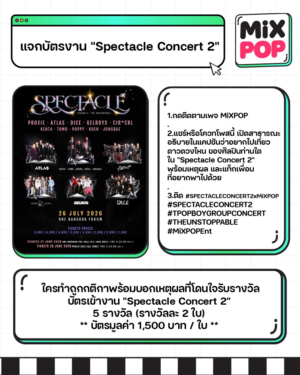 MiXPOPth's tweet photo. MiXPOP เปย์แฟน แจกบัตรงาน "SPECTACLE CONCERT 2 : THE UNSTOPPABLE" 💚🩷
.
1.กดติดตามเพจ MiXPOP
.
2.แชร์หรือโควทโพสนี้ เปิดสาธารณะ อธิบายในแคปชันว่าอยากไปเที่ยวดาวดวงไหน ของศิลปินท่านใด (https://t.co/8tMKCMEJES)
ใน "Spectacle Concert 2" พร้อมเหตุผล และแท็กเพื่อนที่อยากพาไปด้วย
.
3.ติด #SPECTACLECONCERT2xMiXPOP
#SPECTACLECONCERT2
#TPOPBOYGROUPCONCERT
#THEUNSTOPPABLE
#MiXPOPEnt
.
📌 ใครทำถูกกติกาพร้อมบอกเหตุผลที่โดนใจรับรางวัล บัตรเข้างาน "SPECTACLE CONCERT 2 : THE UNSTOPPABLE" 5 รางวัล (รางวัลละ 2 ใบ) ** บัตรมูลค่า 1,500 บาท / ใบ **
.
❗️❗️ ร่วมสนุกได้ตั้งแต่วันนี้ - 19 กรกฎาคม 2569 ประกาศผู้โชคดี 20 กรกฎาคม 2569 ❗️❗️
.
หมายเหตุ
- เงื่อนไขการรับบัตรเป็นไปตามกติกาที่กำหนด หากทำไม่ถูกต้องทาง MiXPOP ขอตัดสิทธิ์โดยไม่แจ้งให้ทราบล่วงหน้า
- ไม่สามารถเปลี่ยนรางวัลเป็นเงินสด และงดทำการซื้อขายโดยเด็ดขาด หากพบเจอจะตัดสิทธิ์ทันที
- ขอสงวนสิทธิ์หากมีการเปลี่ยนแปลงโดยที่ไม่แจ้งให้ทราบล่วงหน้า
- การประกาศผลของทีมงานถือเป็นที่สิ้นสุด
.
#SPECTACLECONCERT2xMiXPOP
#SPECTACLECONCERT2
#TPOPBOYGROUPCONCERT
#THEUNSTOPPABLE
#MiXPOPEnt