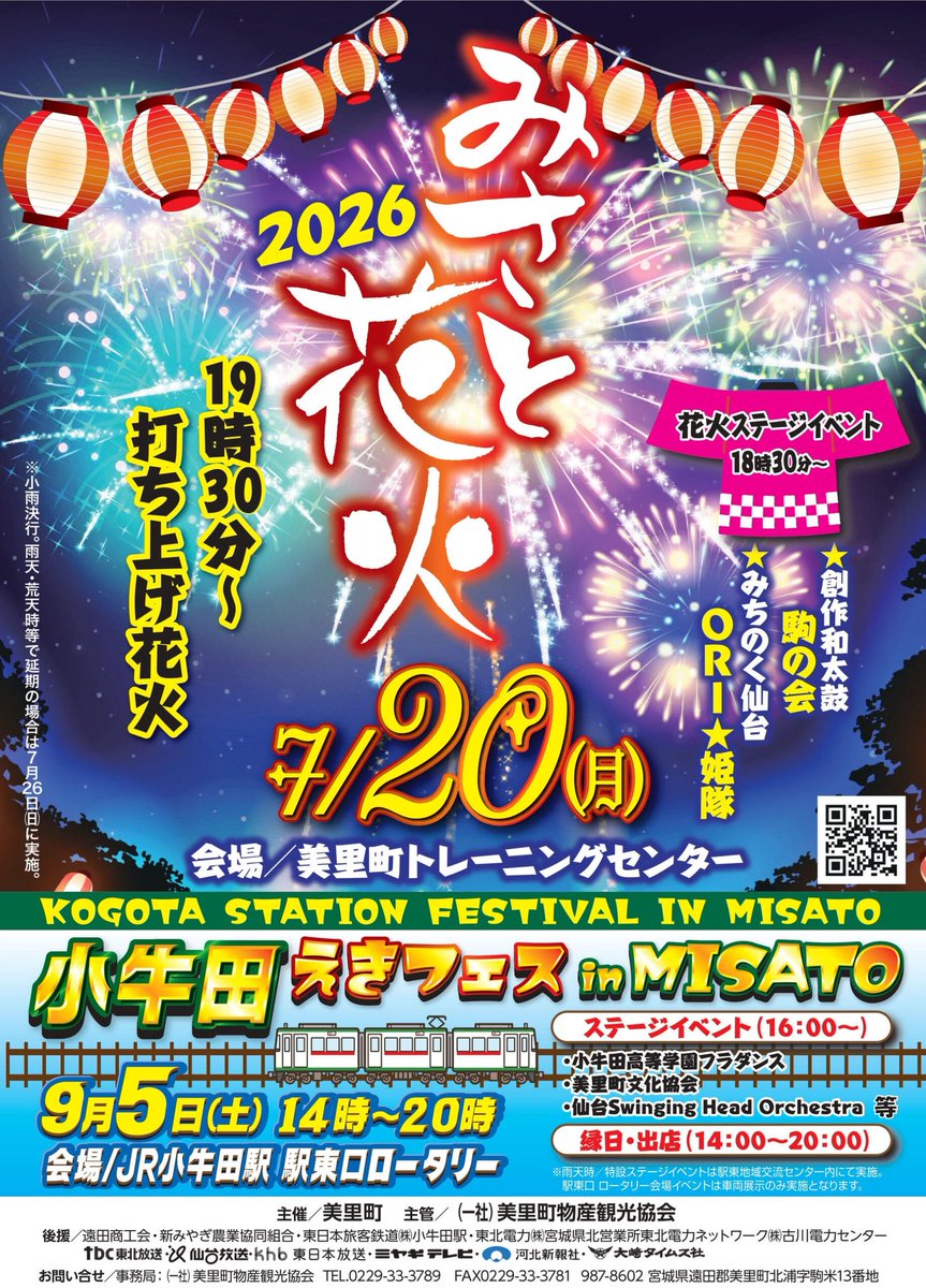 🎆【ORI☆らせ】🎆 7/20（月・祝）は 「みさと花火2026」に出演いたし