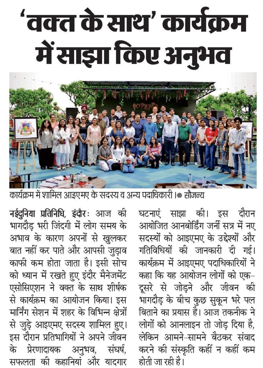 IMAIndore's tweet photo. Featured in the Press!📰

IMA's "Waqt Ke Saath" initiative received wonderful media coverage for bringing together members to share experiences, and celebrate the journey of life through conversations, music, and networking.

#IMAIndore #PressCoverage https://t.co/ajOr2zNtnw
