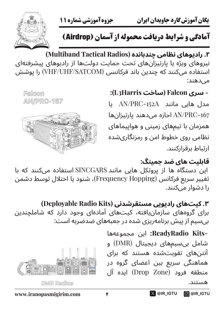 IR_IGTU's tweet photo. جزوه آموزشی شماره ۱۱ یگان آموزش #گارد_جاویدان_ایران 

«آمادگى و شرايط دريافت محموله از آسمان (Airdrop)»

رشتو
۳-۲
#KingRezaPahlavi‌ForIran 
#FreeIran‌ https://t.co/YTNWbXV9qQ