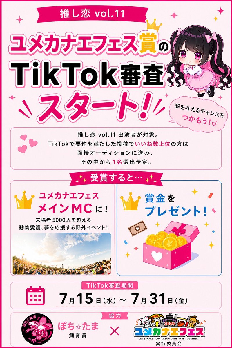 いよいよ本日から10月開催のユメカナエフェスメインMCをかけた推し恋