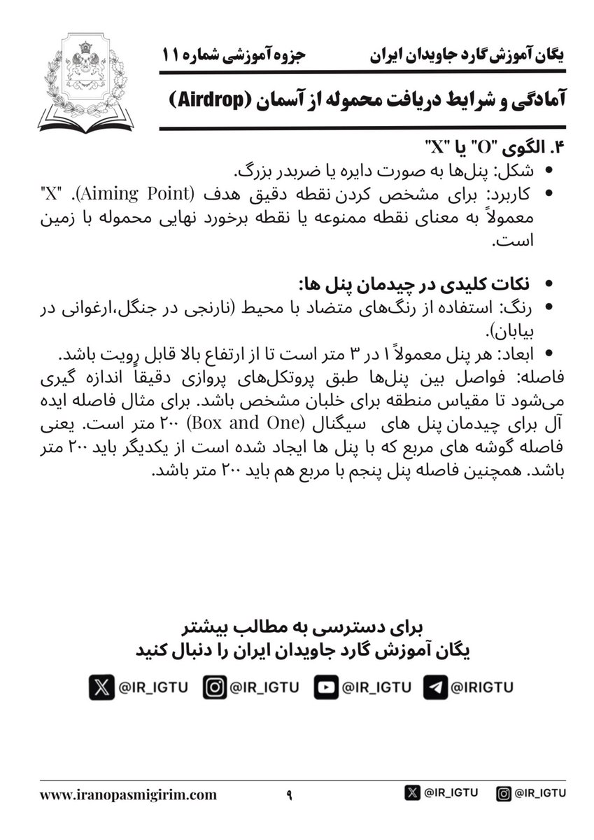IR_IGTU's tweet photo. جزوه آموزشی شماره ۱۱ یگان آموزش #گارد_جاویدان_ایران 

«آمادگى و شرايط دريافت محموله از آسمان (Airdrop)»

رشتو
۳-۳
#اين_آخرين_نبرده_پهلوى_برميگرده
#جاویدشاه https://t.co/Ad7pbsGU4r