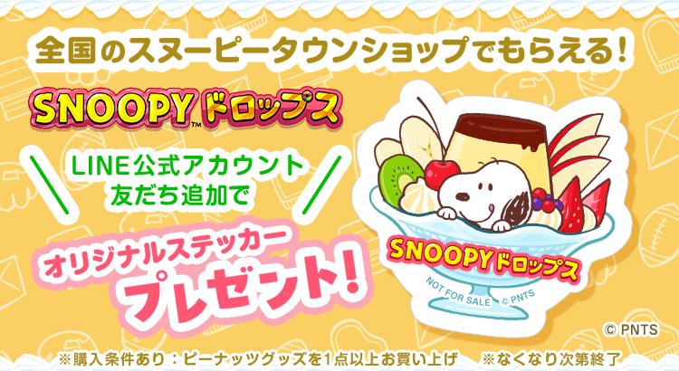 スヌーピー ドロップス【公式】 (@snoopy_drops) / Posts / X