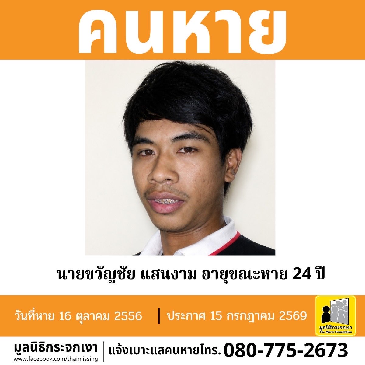 Mirror_org's tweet photo. คนหาย !!!

ชื่อ นายขวัญชัย แสนงาม หรือ ป๋อง อายุขณะหาย 24 ปี (อายุปัจจุบัน 37 ปี) หายออกจากบริเวณหมู่ที่ 1 ตำบลดอนหัวฬ่อ อำเภอเมืองชลบุรี จังหวัดชลบุรี เมื่อวันที่ 16 ตุลาคม 2556 

คนหายรูปร่างสมส่วน สูงประมาณ 170 ซม. น้ำหนักประมาณ 65 กก. ผิวคล้ำ ผมสั้น ผมสีดำ ตำหนิ มีปานบริเวณหัวไหล่ข้างซ้าย จุดสังเกตใส่เหล็กจัดฟัน 

ผู้ใดพบเห็นโปรดแจ้งมูลนิธิกระจกเงา โทร. 080 775 2673 

ศูนย์ข้อมูลคนหาย มูลนิธิกระจกเงา
ประกาศเมื่อ 15 กรกฎาคม 2569

#คนหาย