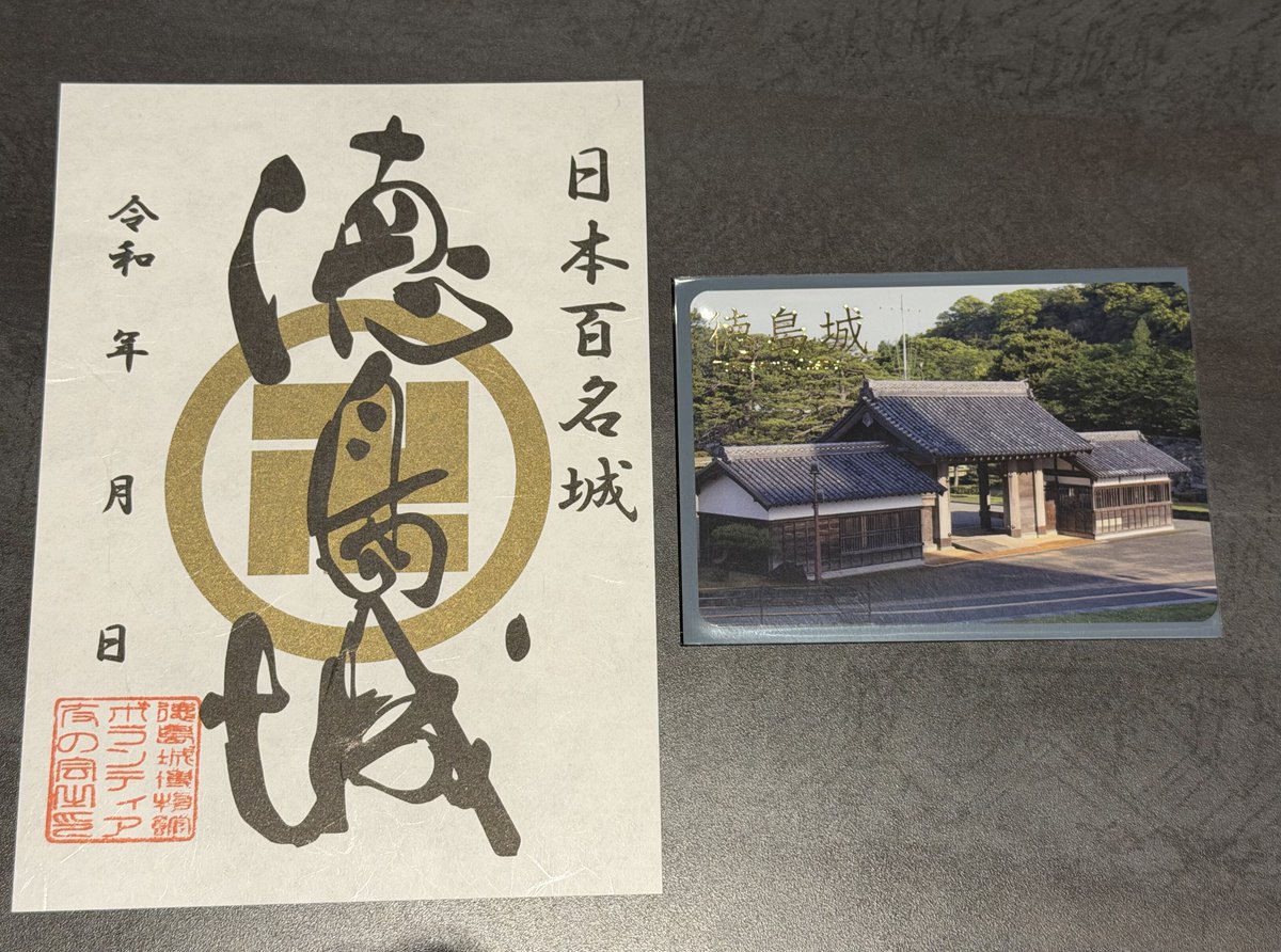 本日の #御城印 #勝瑞城 #一宮城 #徳島城