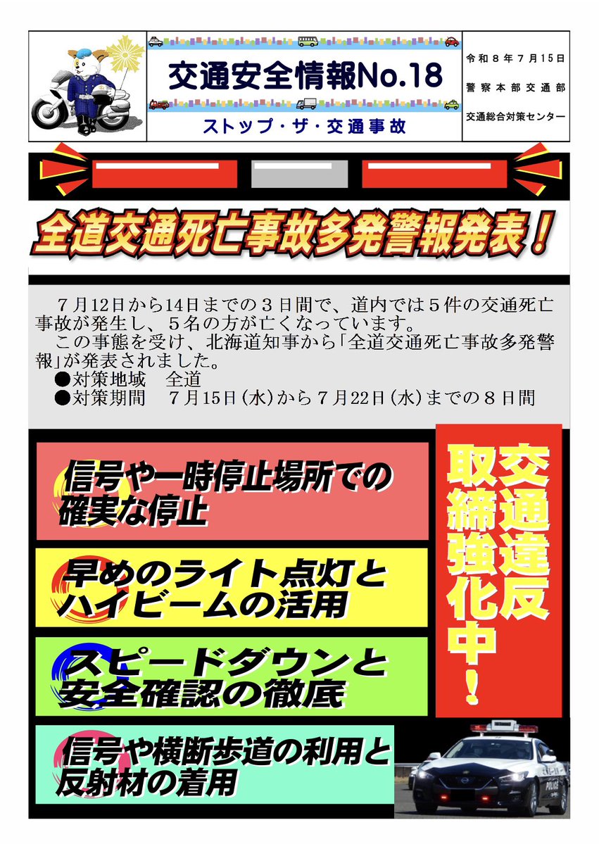 hakodate119's tweet photo. 🚨全道交通死亡事故多発警報発表🚨

北海道警察本部交通部
交通企画課 安全対策係発表

７月１２日から１４日までの３日間で、道内において５件の交通死亡事故が発生しました。
この事態を受け、北海道知事より「全道交通死亡事故多発警報」が発表されました。

対策地域：全道
対策期間：７月15日（水）から７月22日（水）までの８日間

７月14日現在の道内の交通事故発生状況
　死者　40人　前年対比－14人

●函館災害情報より●
交通取り締まりが強化されています。
日頃より安全運転を心がけ交通事故を防ぎましょう。