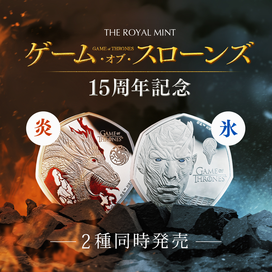 coinpalace's tweet photo. 【新発売！】
世界的ファンタジードラマシリーズ「ゲーム・オブ・スローンズ」が放映15周年を迎えるにあたり、ロイヤルミントは2種の記念コインをリリースします。

コインパレスではただ今よりご予約をスタートいたします。

▼詳細はこちら
https://t.co/sl7JXPsQjX https://t.co/E000vzcI01