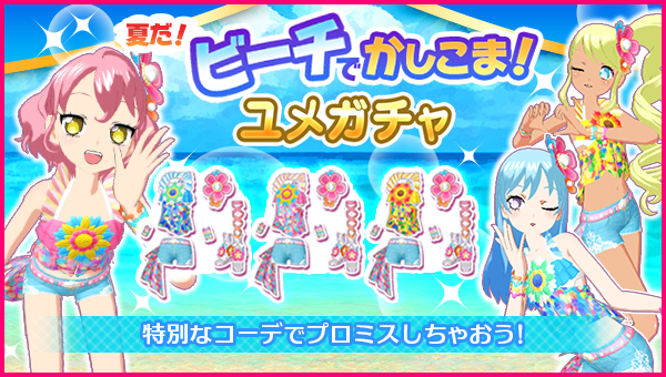 idolland_pri's tweet photo. 【ユメガチャ追加のお知らせ】
#pripara #アドパラ
2026/07/15(水)メンテナンス後より「夏だ！ビーチでかしこま！ ユメガチャ」を開催いたします。
夏コーデをGETして夏のオシャレを楽しんでくださいね！

▼ユメガチャ開催期間📅
2026/07/15(水)メンテナンス後〜2026/07/29(水)12:59:59

▼新着コーデ👗
・シャインビーチサマーセット
・シャインビーチブルーセット
・シャインビーチイエローセット
・そらセーラーみずいろセット
・クルージングビーチセット
・サマーバカンスセパレートセット

詳細については提供割合をご確認くださ〜い♪

以上、アドパラからのお知らせでした。