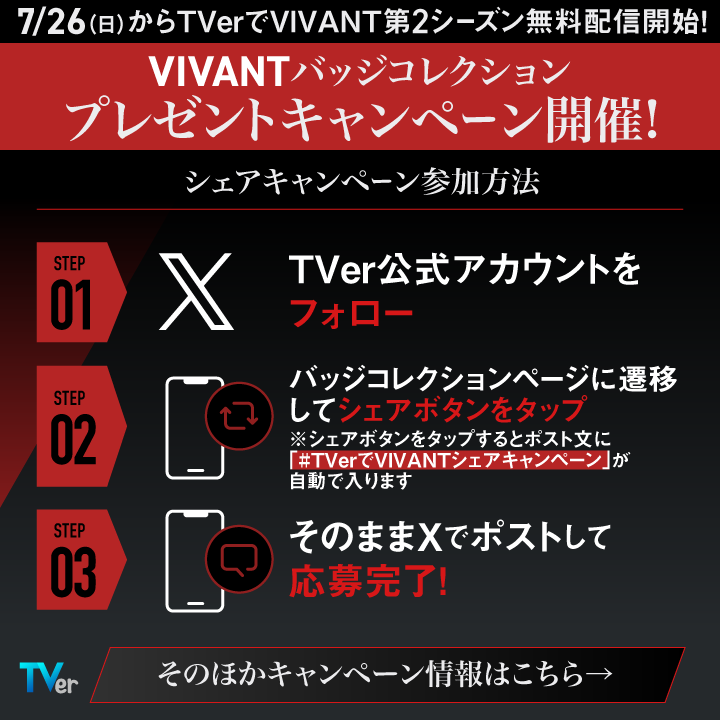 TVer_official's tweet photo. ＼VIVANTをTVerで見ると豪華賞品が当たる！／
Xでは今すぐ参加できるシェアキャンペーンを開催中！
抽選でQUOカードPay1000円分を100名様に🎁

参加方法
①@TVer_officialをフォロー​
②VIVANTバッジコレクション特設ページから「Xでシェア」​
③当選者には後日DM

特設ページはスレッドから👇