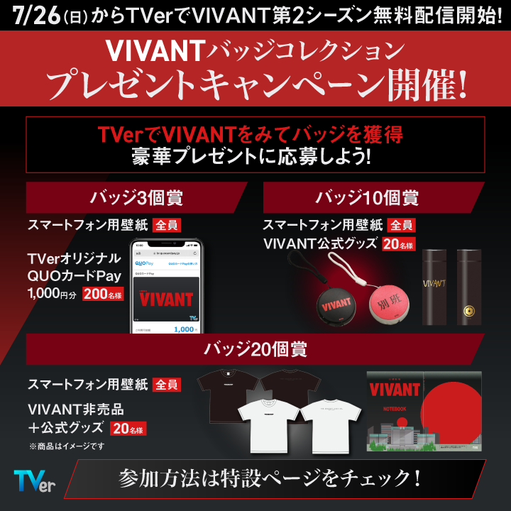 TVer_official's tweet photo. ＼VIVANTをTVerで見ると豪華賞品が当たる！／
Xでは今すぐ参加できるシェアキャンペーンを開催中！
抽選でQUOカードPay1000円分を100名様に🎁

参加方法
①@TVer_officialをフォロー​
②VIVANTバッジコレクション特設ページから「Xでシェア」​
③当選者には後日DM

特設ページはスレッドから👇