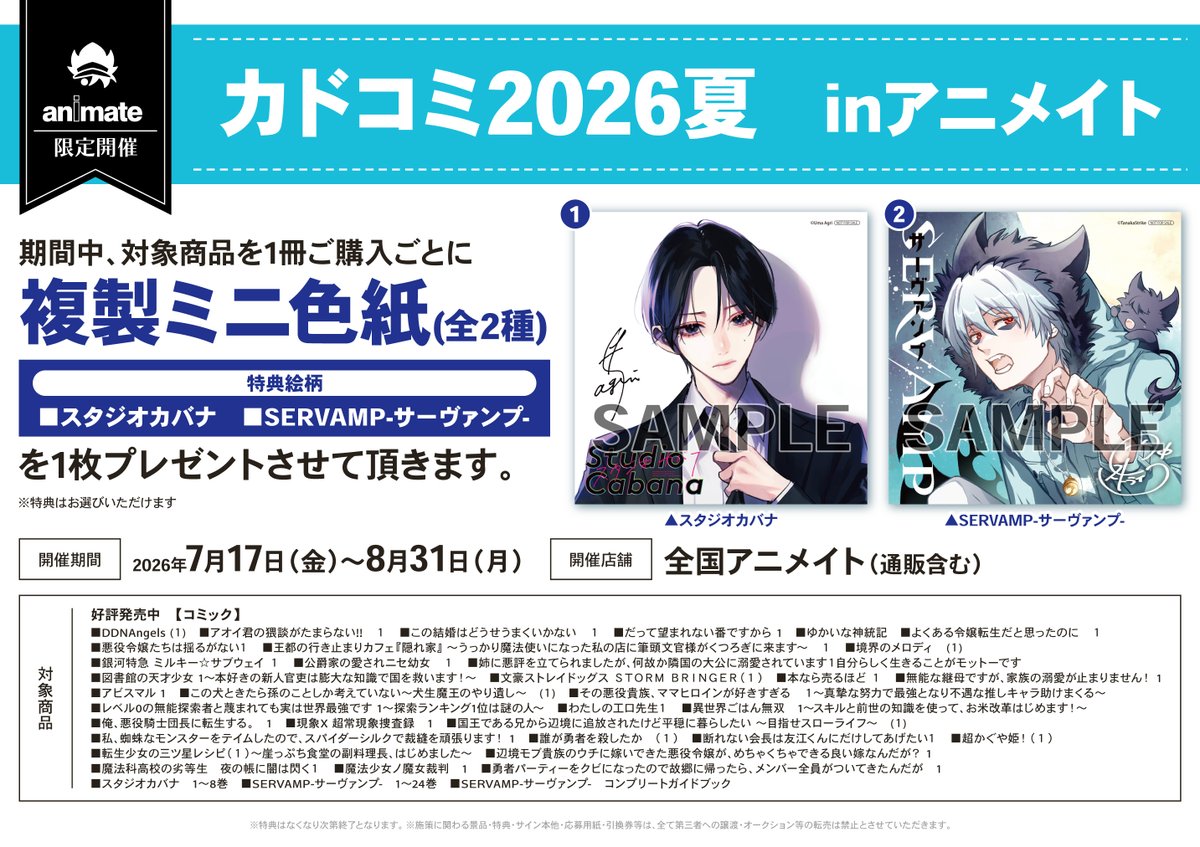 フェア情報】 7月17日より「カドコミ2026夏 inアニメイト」開催🎉 期間