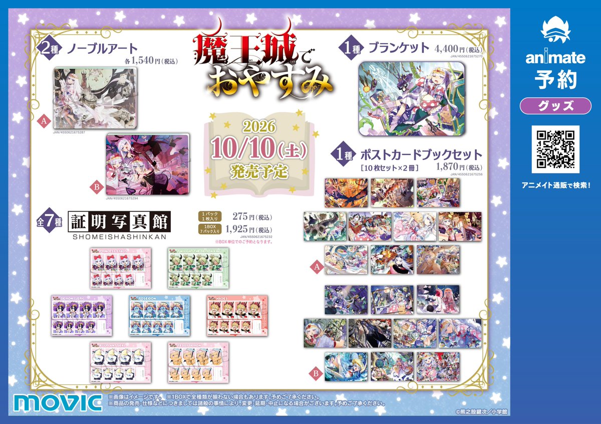 animatenagoya's tweet photo. 【フェア情報】
🌟「魔王城でおやすみ」10th anniversary フェア in アニメイト🌟開催決定！

🌙開催期間：10月10日(土) ～ 11月01日(日)

🌙期間中、関連商品をご購入・ご予約で【イラストカード(全8種)】を1枚プレゼント！
#魔王城でおやすみ 

詳細はこちら✅
https://t.co/Q4dnjrIO9T https://t.co/iov8P9vlvL