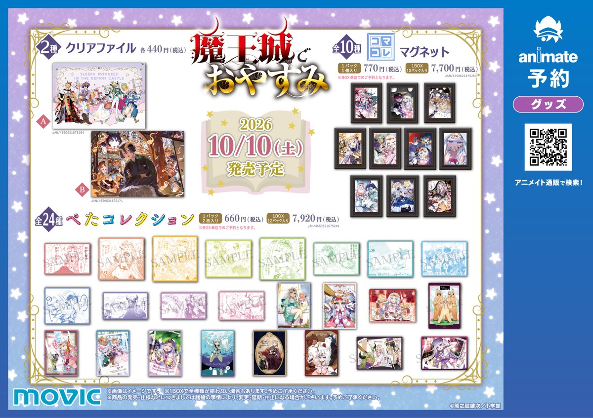 animatenagoya's tweet photo. 【フェア情報】
🌟「魔王城でおやすみ」10th anniversary フェア in アニメイト🌟開催決定！

🌙開催期間：10月10日(土) ～ 11月01日(日)

🌙期間中、関連商品をご購入・ご予約で【イラストカード(全8種)】を1枚プレゼント！
#魔王城でおやすみ 

詳細はこちら✅
https://t.co/Q4dnjrIO9T https://t.co/iov8P9vlvL