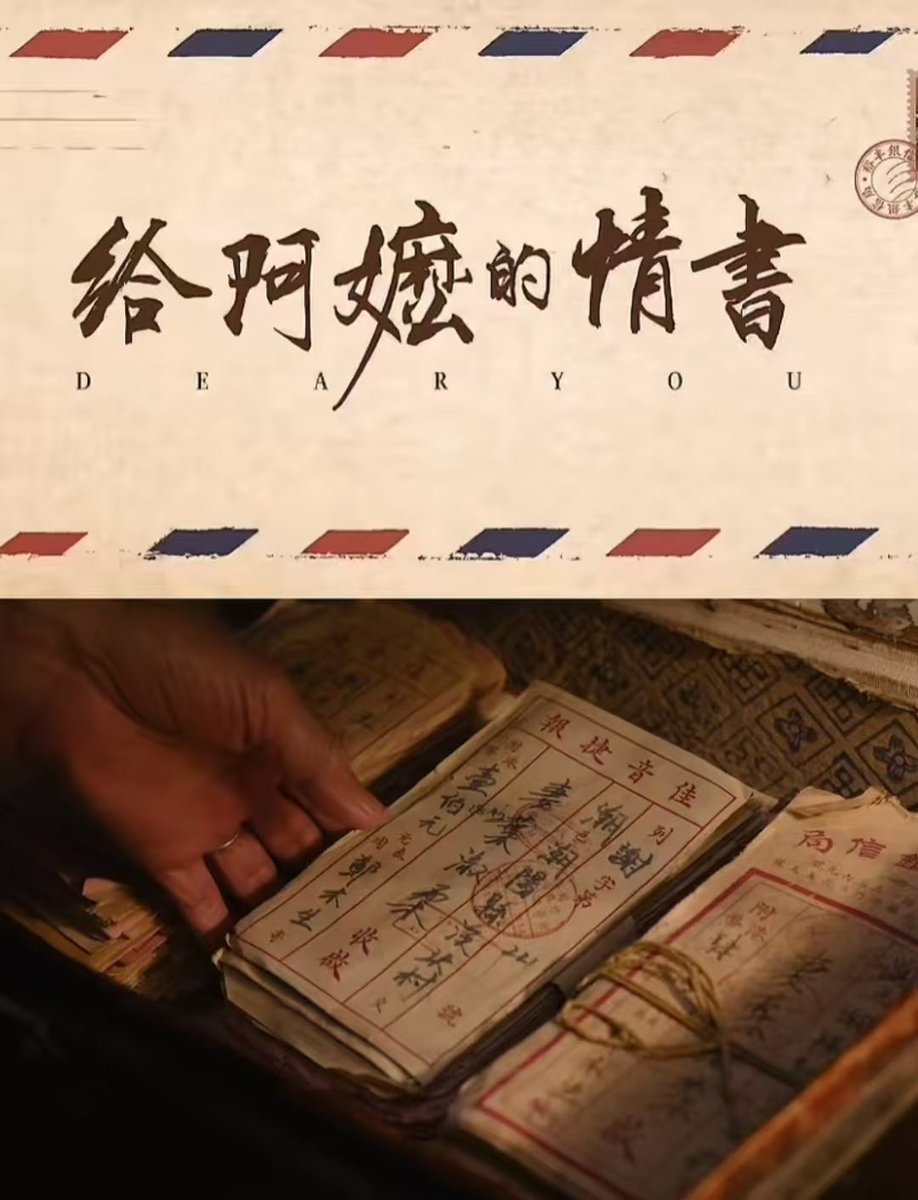 HuangHuaRongMei's tweet photo. 《给阿嬷的情书》没有轰轰烈烈的告白，却以一纸泛黄侨批，藏尽中华传统文化的温柔底色，也让跨越国界的真挚情义打动了无数中外观众。影片以真实故事为底色，将侨批这一独特文化符号，化作承载乡愁、信义与坚守的温情载体。#阿嬷的情书 https://t.co/ZmN07VvItm