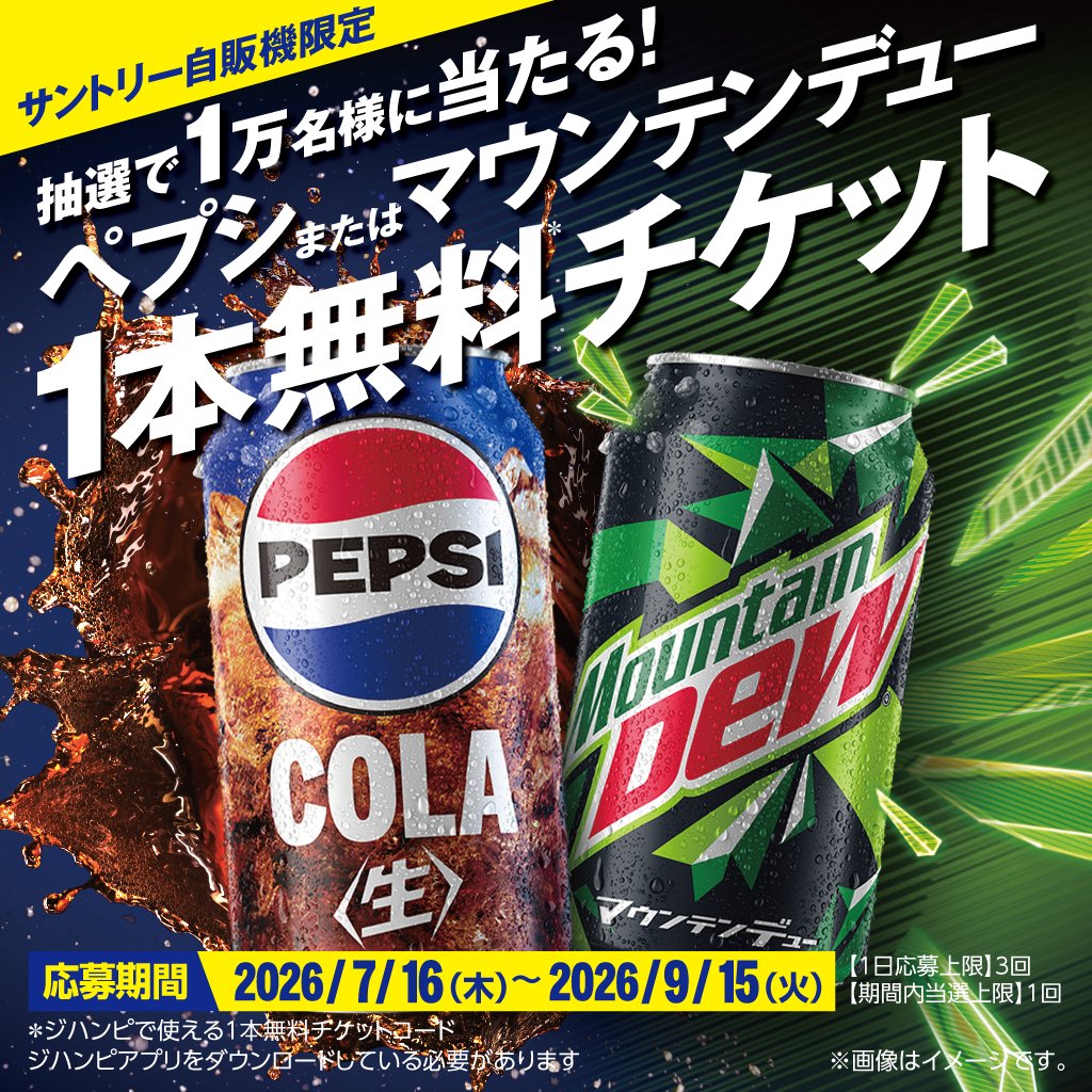 suntory's tweet photo. 10,000名様にペプシが当たる！
サントリー自販機で
ドリンクを買って応募しよう🥤
／
☀️夏をもっと、全開に🏁
＼
詳細は画像をタップ👇