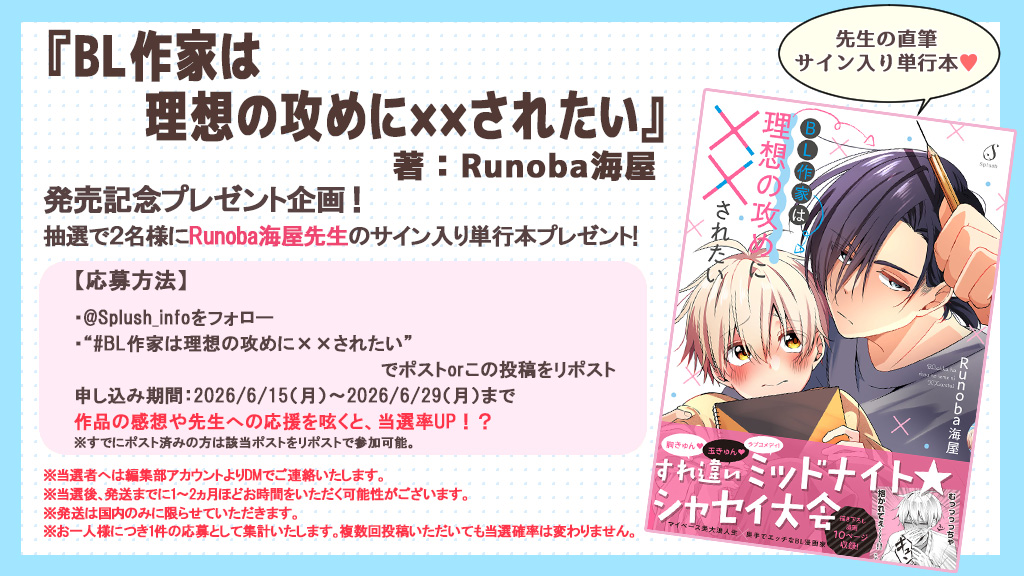 Splush_info's tweet photo. ＼フォロー＆ポストで当たる！／

『#BL作家は理想の攻めにXXされたい』

🎊発売記念キャンペーン🎊

抽選で2名様に #Runoba海屋 先生（@kbc_2929）の直筆サイン本をプレゼント！

応募方法
1⃣@Splush_info をフォロー
2⃣ #BL作家は理想の攻めにXXされたい でポスト

⏰7/29(水)まで https://t.co/9PMoramUX5