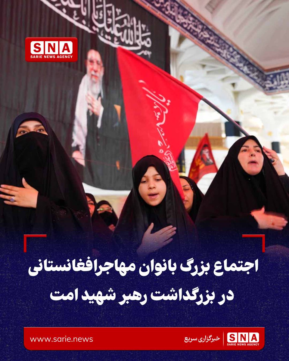 Sarie_News's tweet photo. به گزارش خبرگزاری سریع؛ اجتماع بزرگ بانوان مهاجر افغانستانی به مناسبت بزرگداشت حضرت آیت‌الله العظمی شهید سید علی خامنه‌ای و شهدای جنگ رمضان، روز پنجشنبه ۲۵ تیر/سرطان، ساعت ۱۸، در صحن امام هادی(ع)، شبستان حضرت زهرا(س) حرم مطهر حضرت معصومه(س) برگزار می‌شود.

برگزارکنندگان این مراسم از بانوان مهاجر افغانستانی دعوت کرده‌اند تا با حضور گسترده خود، ضمن تجلیل از مقام شهدا، بار دیگر وحدت، همبستگی و ارادت خود را به آرمان‌های مقاومت اسلامی به نمایش بگذارند.

حرم مطهر حضرت معصومه(س) در این مراسم، بار دیگر میزبان حضور پرشور و آگاهانه مادران و خواهران افغانستانی خواهد بود؛ حضوری که نمادی از پیوند عمیق دینی، فرهنگی و اعتقادی جامعه مهاجر افغانستانی با ارزش‌های اسلامی و جبهه مقاومت به شمار می‌رود.

#رهبر_شهید 
#مهاجرین_افغانستان