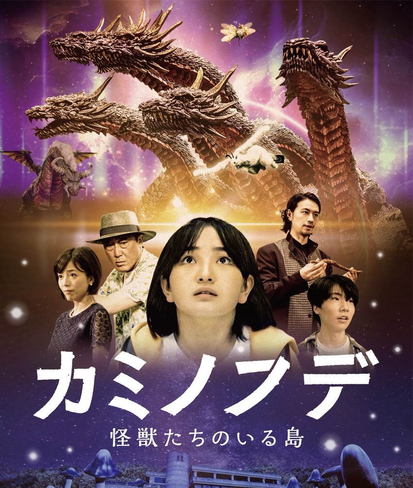 村瀬継蔵監督作『カミノフデ 〜怪獣たちのいる島〜（Brush of the God