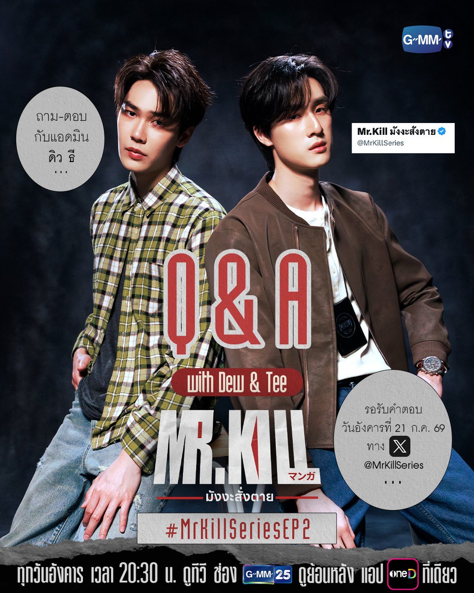 MrKillSeries's tweet photo. แอดมินพร้อมตอบแล้ว! เปิดช่วงถามตอบกับ “ดิว ธี” ! ใครมีคำถามอยากถามคุณเคย์และคุณสารวัตรภัทร ถามคำถามใต้โพสต์นี้ได้เลย ✨ #MrKillSeriesEP2 

📍 รอรับคำตอบได้ทาง X : @MrKillSeries ในวันอังคารที่ 21 ก.ค. 69 ก่อนดู #MrKillSeries EP.3 ไปด้วยกัน

“Mr.Kill มังงะสั่งตาย” 📓🚨
ทุกวันอังคาร เวลา 20:30 น. ดูทีวี ช่อง GMM25 
ดูย้อนหลัง แอป oneD ที่เดียว เวลา 21:30 น.
#MrKillSeries #GMMTV
@dew_jsu @vitheepanich