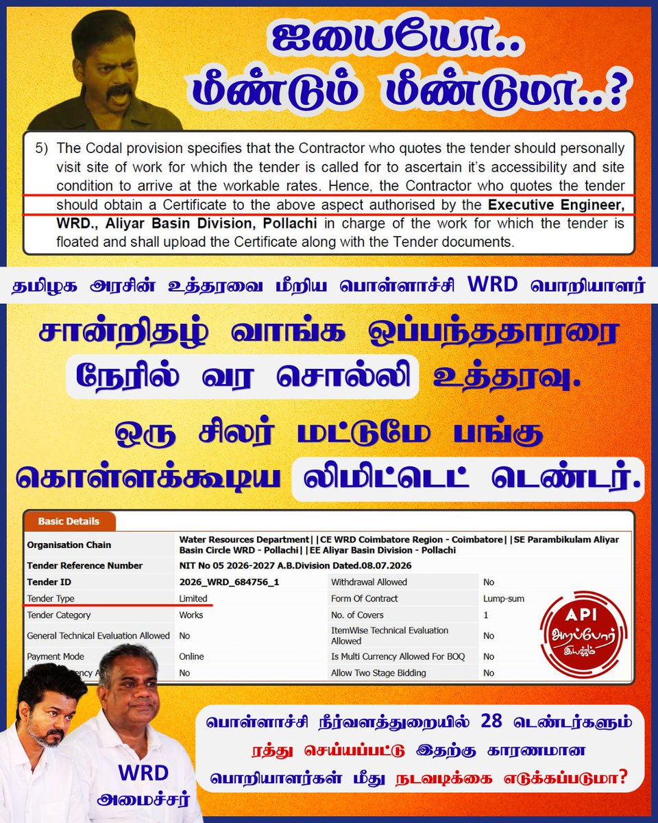 Arappor's tweet photo. ஒரு முறை நடந்தால் திருத்திக் கொள்ள சொல்லலாம். மீண்டும் மீண்டும் நடந்தால்..? 
தமிழக அரசின் உத்தரவை மீறும் தைரியம் பொள்ளாச்சி நீர்வளத்துறை பொறியாளருக்கு எப்படி வந்தது? 

ஒப்பந்ததாரர்களை நேரில் சந்திப்பதை தடுக்கவும், குறிப்பிட்ட சிலர் மட்டும் பங்கேற்கும் லிமிட்டெட் டெண்டர்களை தடை செய்தும் தமிழக அரசு பிறப்பித்த உத்தரவுகள் காற்றில் பறக்க விடப்படுகிறதா? என்ன செய்ய போகிறார் WRD அமைச்சர் ஆனந்த் அவர்கள்? 

இந்த 28 டெண்டர்கள் ரத்து செய்யப்பட்டு இனியும் இந்த திருட்டு தொடராமல் இருக்கும் வகையில் கடுமையான நடவடிக்கை எடுக்க தமிழக முதல்வர் விஜய் அவர்கள் உத்தரவிடுவாரா?

@TVKVijayHQ @CMOTamilnadu @BussyAnand @CmcellTamilNadu @Chief_Secy_TN