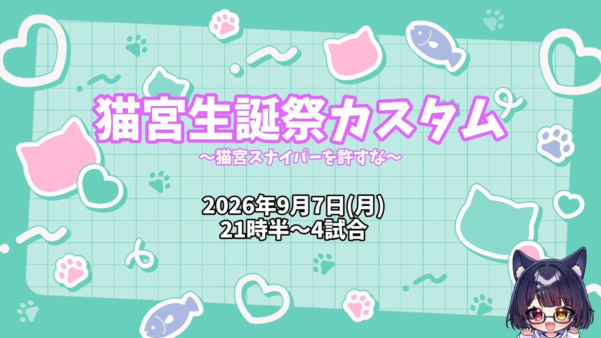 猫宮風鈴さんより カスタムの招待状をいただきました📜 一緒に猫宮さん