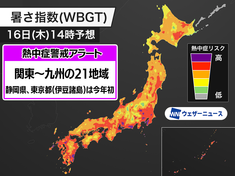 wni_jp's tweet photo. 【明日の熱中症警戒アラート】
環境省と気象庁は、7月16日(木)を対象とした熱中症警戒アラートを関東〜九州の21地域に発表しました。静岡県と東京都（伊豆諸島）で今年初めての発表となります。

水分補給など積極的に熱中症を防止する行動をとってください。
https://t.co/KKcz9LgP72 https://t.co/098hiN81zq