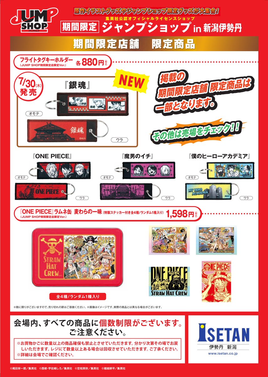 jumpshoptokyo's tweet photo. ★期間限定新潟店★

「新潟伊勢丹」にて、いよいよ今月オープン!
7月30日(木)～8月17日(月)10:00～19:00
※最終日は16:00閉場

期間限定新潟店から発売される期間限定店舗限定商品もあるぞ!!

※時間帯別ランダム整理券を配付予定です
詳しくはHPをご確認ください。
https://t.co/mzUT5eIcjA https://t.co/erDYE8o9oC