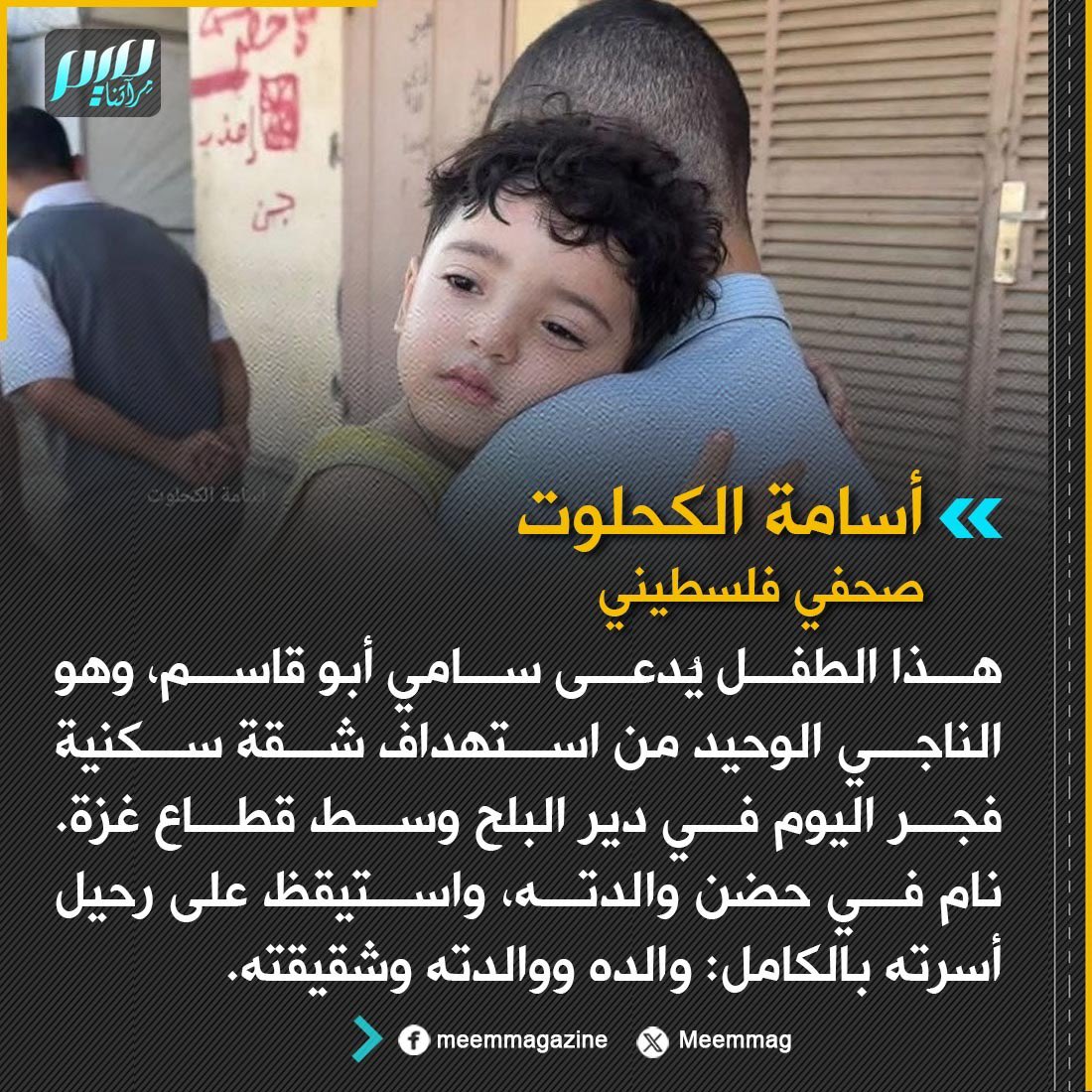 Meemmag's tweet photo. الصحفي الفلسطيني أسامة الكحلوت: هذا الطفل يُدعى سامي أبو قاسم، وهو الناجي الوحيد من استهداف شقة سكنية فجر اليوم في دير البلح وسط قطاع غزة. نام في حضن والدته، واستيقظ على رحيل أسرته بالكامل: والده ووالدته وشقيقته. https://t.co/LTG2nPsxJi