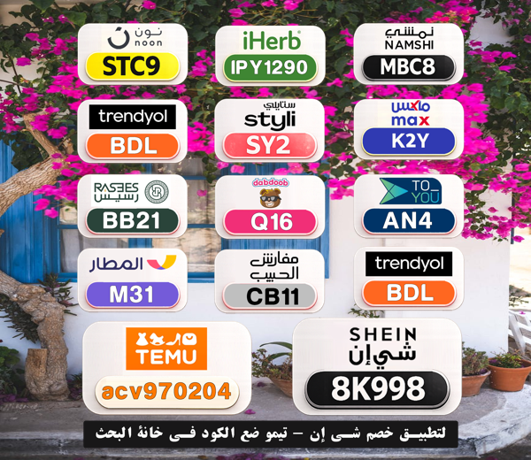 Moniqueeeeh's tweet photo. ⎐كُـود⎐كوبِون⎐خـِصم⎐
💵 ادفع أقل واستمتع أكثر

⎐تيمو⎐
⊵ACV970204⊴

⎐نمشي⎐
⊵MBC8⊴

⎐ستايلي⎐
⊵SY2⊴

⎐نون⎐
⊵STC9⊴

⎐ايهرب⎐ايهيرب اهرب⎐
⊵IPY1290⊴

SeA https://t.co/uHnbxrych4