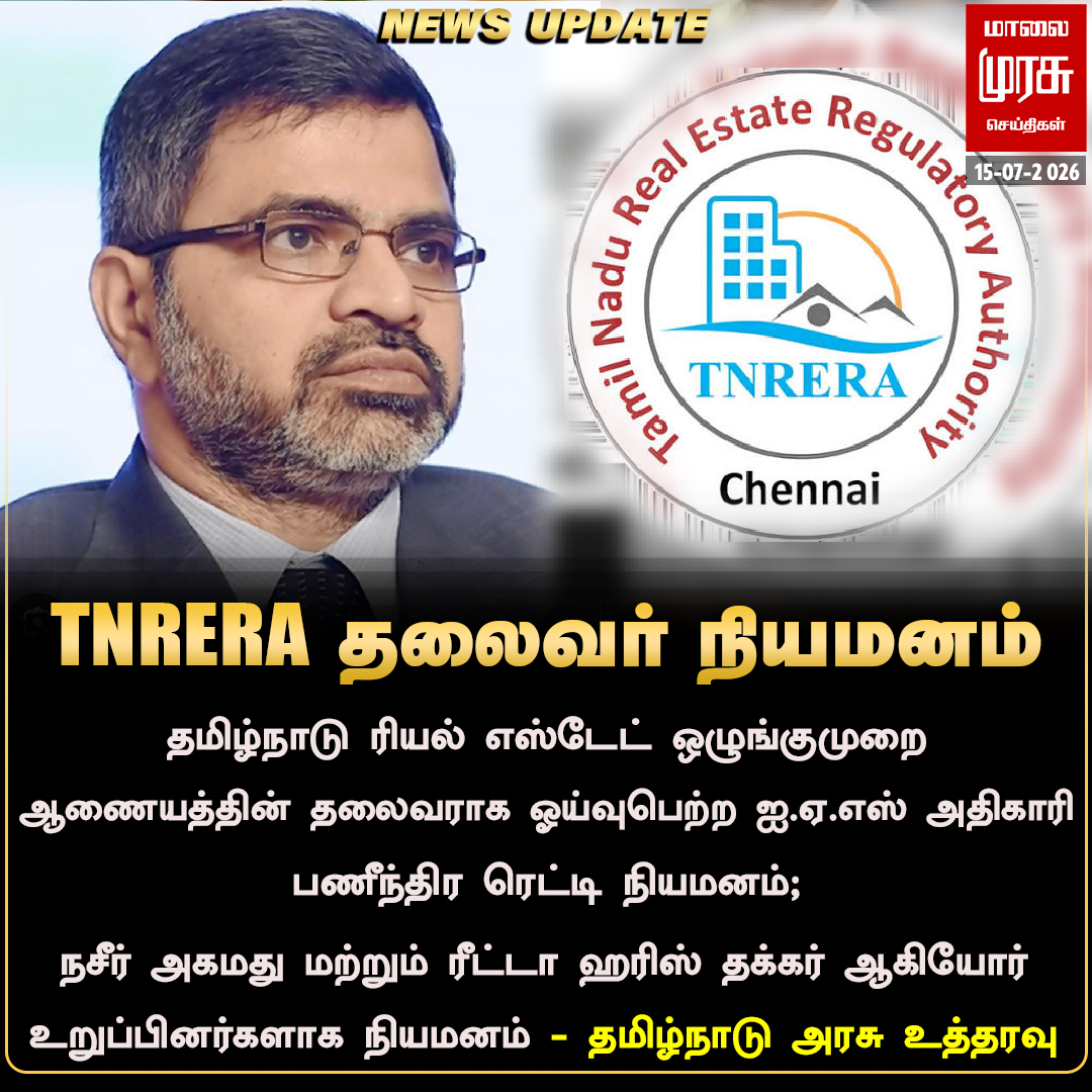 MalaimurasuTv's tweet photo. TNRERA தலைவராக பணீந்திரரெட்டி நியமனம்
#Malaimurasu #Newsupdate #TNRERA #CMVijay #TVKGovt https://t.co/kAUIXZ4Rtc
