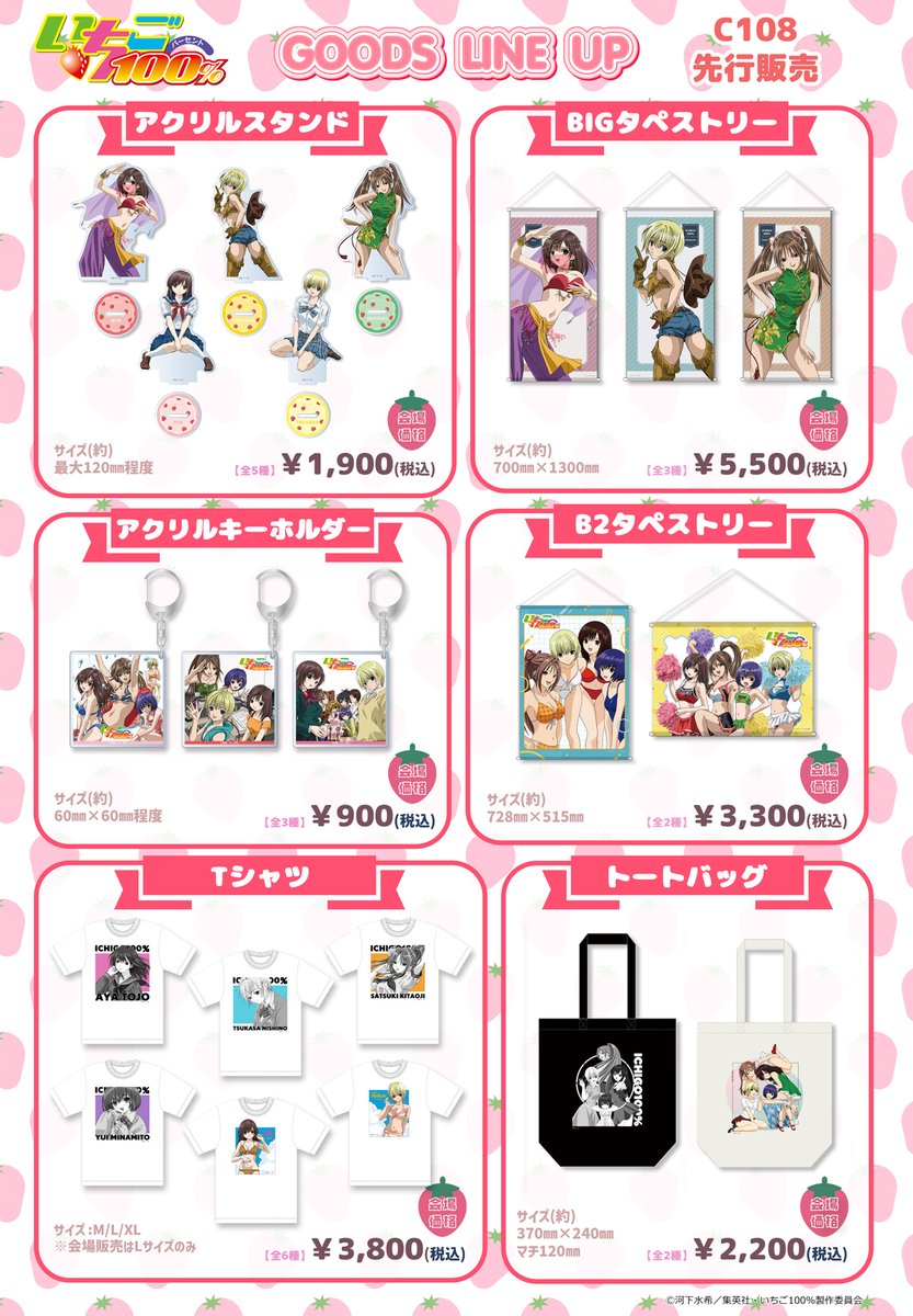 aniclo_official's tweet photo. 【🍓#いちご100％ 新商品情報🍓】
TVアニメ「いちご100％」より、#東城綾 #西野つかさ の描き下ろしイラストのグッズが新登場！

コミックマーケット108にて先行発売🎉
ラインナップ・価格は画像をチェック👀

▼詳細・ご購入はこちらから▼
https://t.co/FJIQQTG55B
※画像は会場価格となります。サイト上の価格とは異なる場合がございます。
#C108