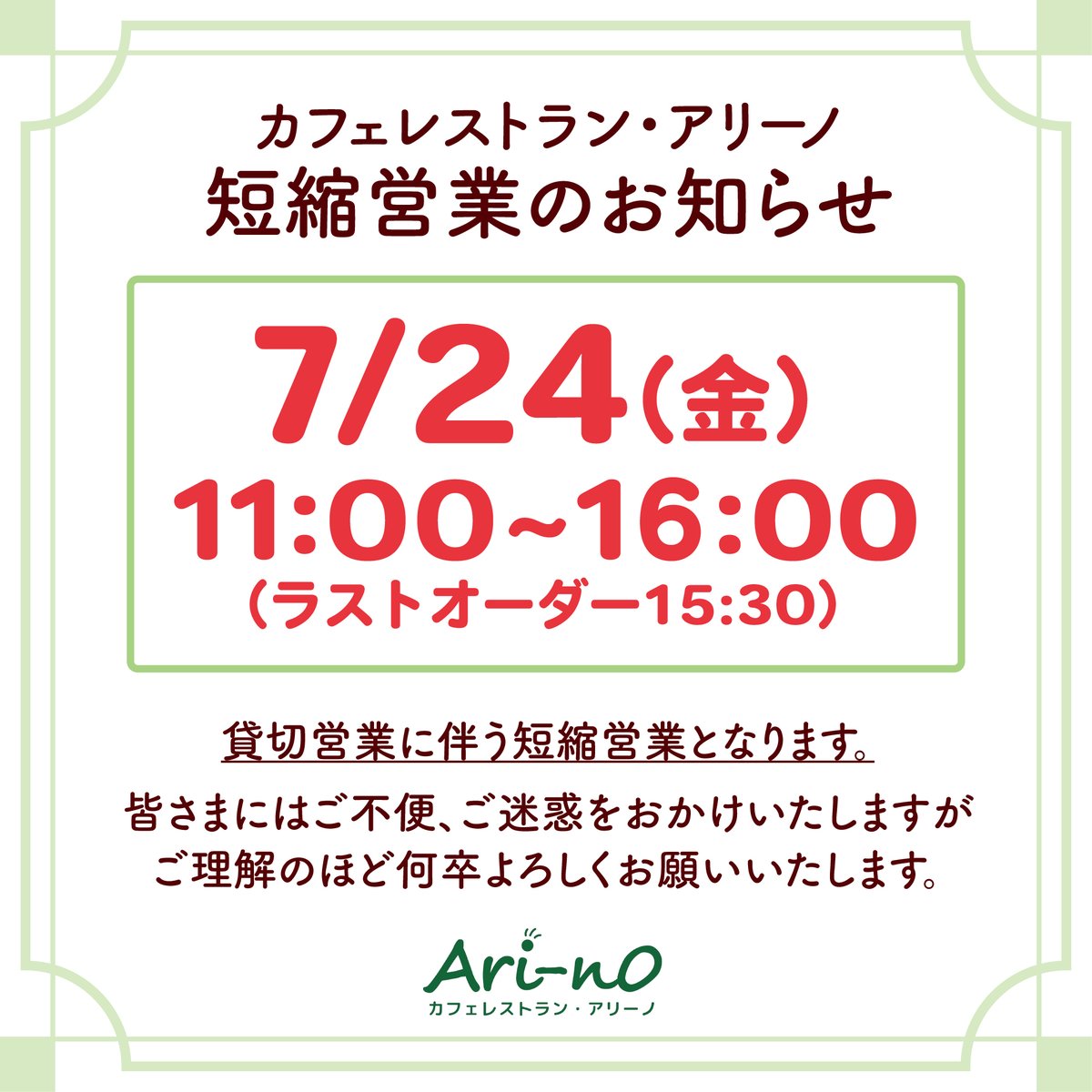 カフェ】 いつも「カフェレストラン・アリーノ」を ご利用いただき