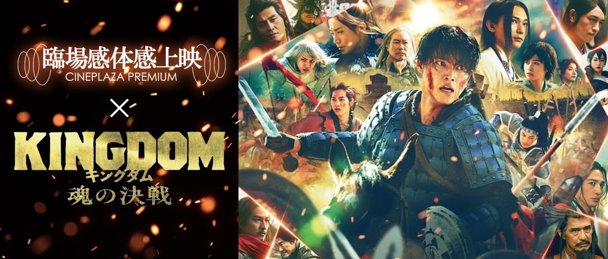 キングダム 魂の決戦【臨場感体感上映】決定🎉 7月17日(金)公開 『#キングダム 魂