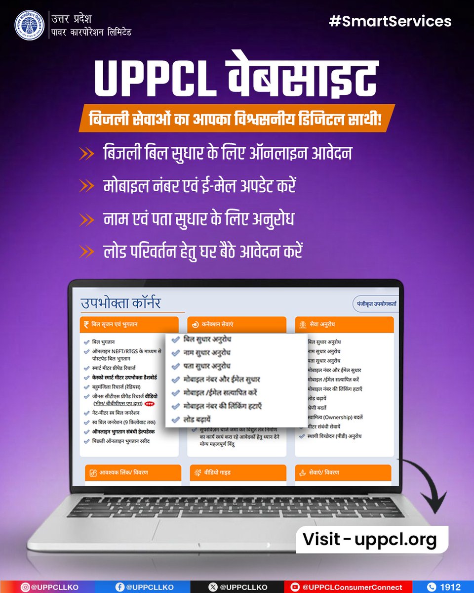 UPPCLLKO's tweet photo. अब बिजली सेवाओं के लिए कार्यालय जाने की आवश्यकता नहीं। UPPCL की आधिकारिक वेबसाइट के माध्यम से घर बैठे बिजली बिल सुधार, मोबाइल नंबर एवं ई-मेल अपडेट, नाम एवं पता संशोधन तथा लोड परिवर्तन जैसी अनेक सेवाओं का लाभ आसानी से प्राप्त करें।
#UPPCL #DigitalUPPCL #SmartServices 
@CMOfficeUP
@EMofficeUP
@aksharmaBharat
@mduppcl