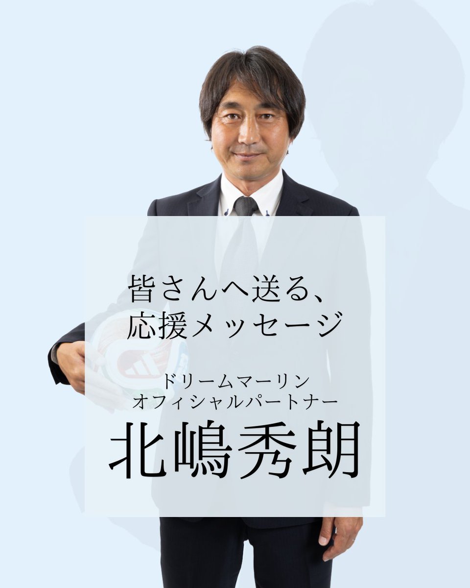 dreammarlin's tweet photo. オフィシャルサポーターに、元サッカー日本代表・元レイソルの北嶋秀朗さんが就任してくださいました！
プロの世界で数々の挑戦を乗り越えてきた北嶋さん。
一歩を踏み出そうとしているあなたへ、熱い応援メッセージをいただいています。
インスタグラムで【字幕付き】でご覧いただけます！ https://t.co/H8Ki64EtG6