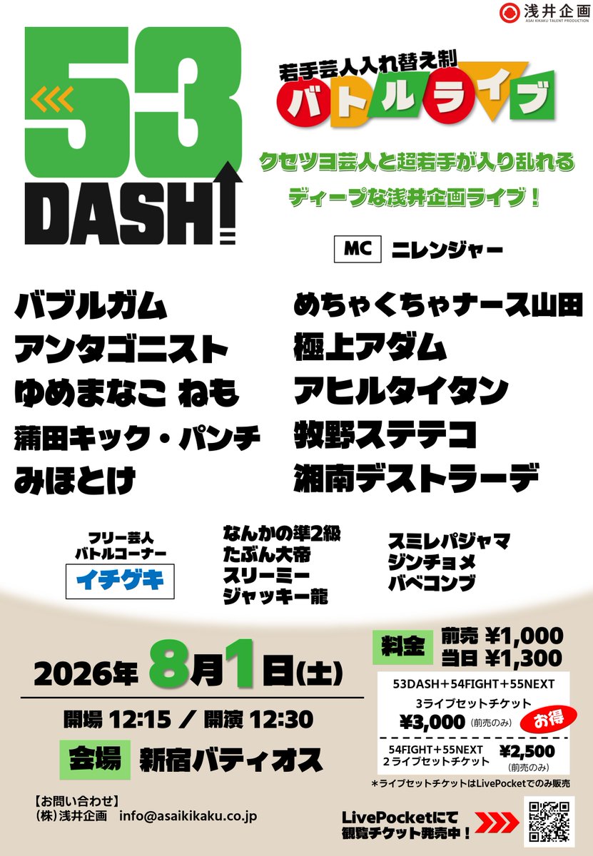 浅井企画若手お笑いライブ 『53DASH』8月1日(土)開催‼ 🎉全出演者確定