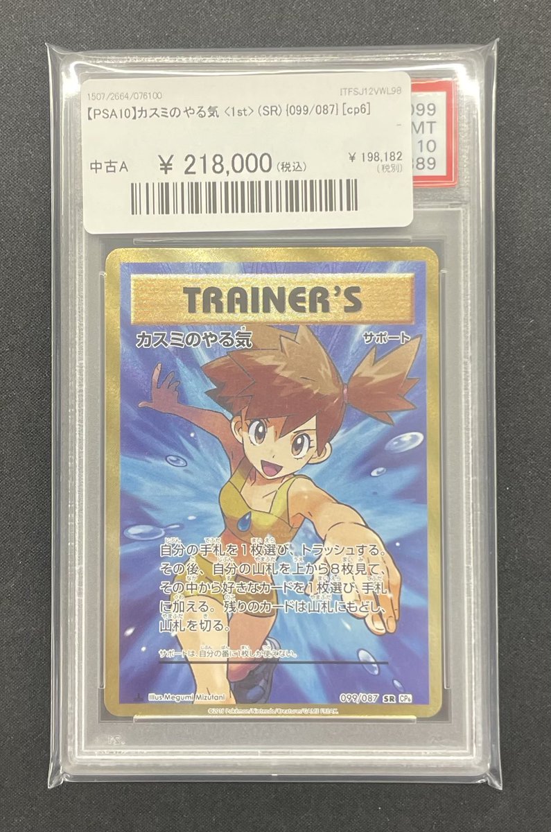 🔥ポケカ入荷情報🔥】 💧【PSA10】カスミのやる気〈1st〉（SR）｛099