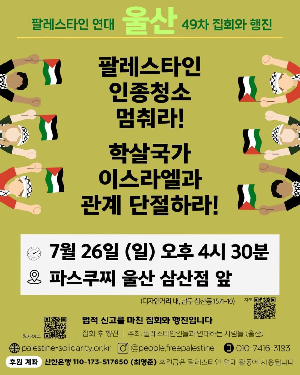 likejazz64's tweet photo. 🍉울산🍉 49차 팔레스타인 연대 집회와 행진
🕑 7월 26일(일) 오후 4시30분
📍파스쿠찌 울산 삼산점 앞(삼산디자인거리 내)

🍉ULSAN🍉 49th Palestine Solidarity Protest &amp; March
🕑 26th Jul.(Sun) 4:30pm
📍CAFFE PASCUCCI Ulsan samsan(Nam-gu Samsan-dong 1571-10)

#울산 #울산삼산 #팔레스타인 https://t.co/t1VNQj9fNx